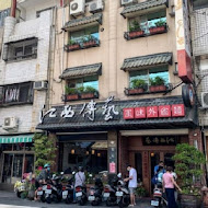 江西傳藝風味外省麵 仁武總店