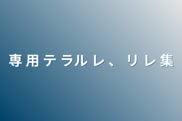 「専 用 テ ラル レ 、 リ レ 集」のメインビジュアル