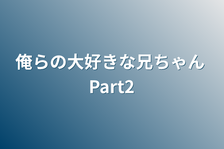 「俺らの大好きな兄ちゃん Part2」のメインビジュアル