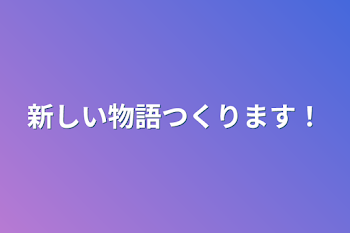 「新しい物語つくります！」のメインビジュアル