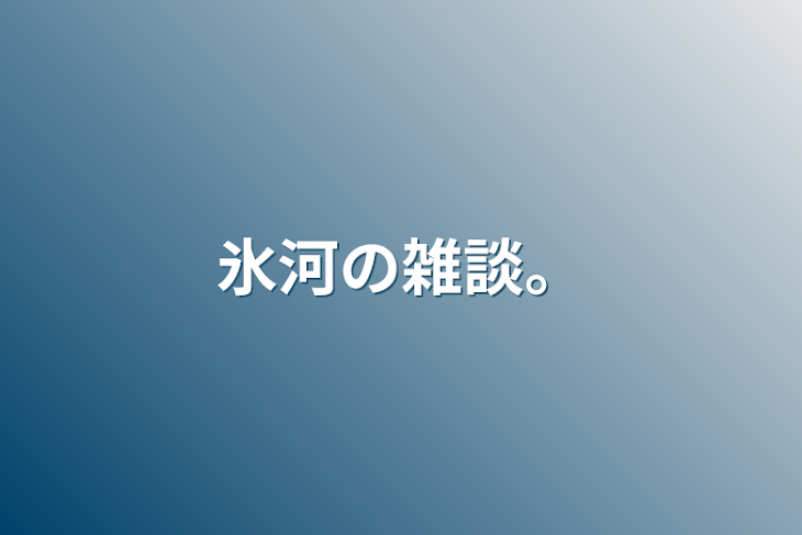 「氷河の雑談。」のメインビジュアル