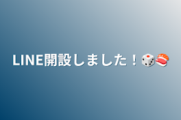 LINE開設しました！🎲🍣