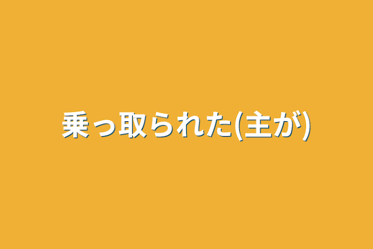 「乗っ取られた(主が)」のメインビジュアル