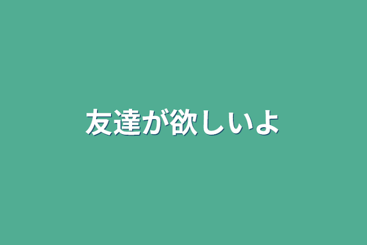 「友達が欲しいよ」のメインビジュアル