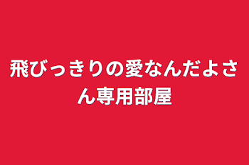 覗くなｧｧｧｧｧｧｧｧｧｧ