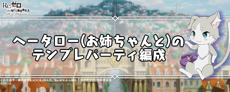 リゼロス ヘータロー お姉ちゃんと のテンプレパーティ編成 リゼロアプリ 神ゲー攻略