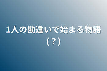 「1人の勘違いで始まる物語(？)」のメインビジュアル