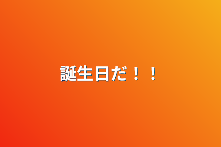 「誕生日だ！！」のメインビジュアル