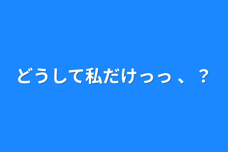 「どうして私だけっっ 、？」のメインビジュアル