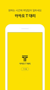 카카오 T 대리 기사용 - 대리운전, 기사등록, 앱대리(圖1)-速報App