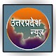 Download UP News / उत्तरप्रदेश हिंदी समाचार For PC Windows and Mac 9.8