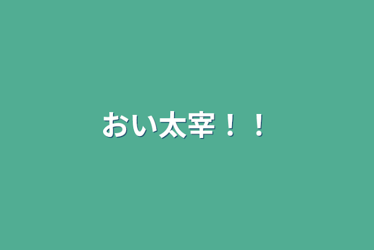 「おい太宰！！」のメインビジュアル