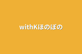 「withKほのぼの」のメインビジュアル