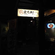 元味町屋台料理