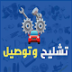 تشليح وتوصيل Download on Windows