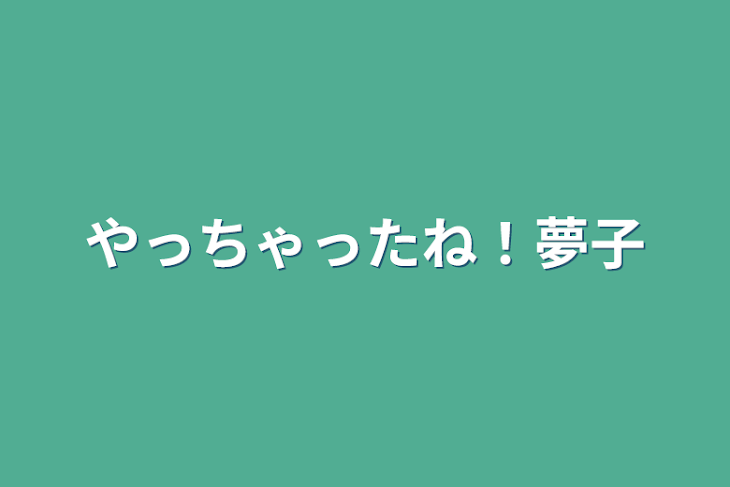 「やっちゃったね！夢子」のメインビジュアル