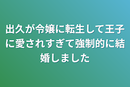 出久が令嬢に転生して王子に愛されすぎて強制的に結婚しました