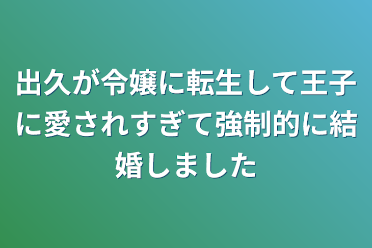 「出久が令嬢に転生して王子に愛されすぎて強制的に結婚しました」のメインビジュアル