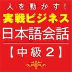 Business Japanese －Intmd.2 Apk