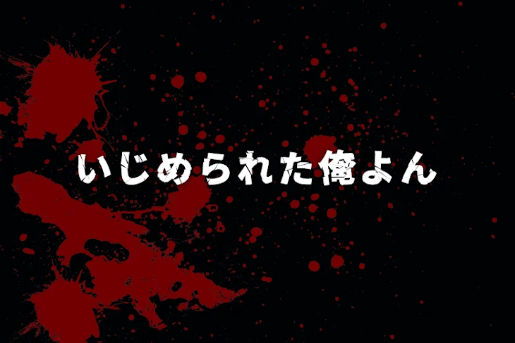「いじめられた俺4」のメインビジュアル