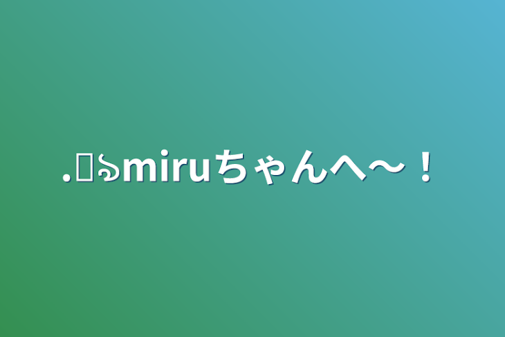 「.꒰ঌmiruちゃんへ〜！」のメインビジュアル