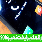 Cover Image of Baixar ☝ رقمك برايفت نمبر خاص prank ☝ 5.0 APK