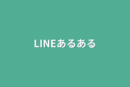 LINEあるある