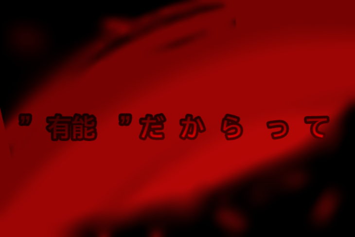 「"　有  能　"　だ  か  ら  っ  て」のメインビジュアル