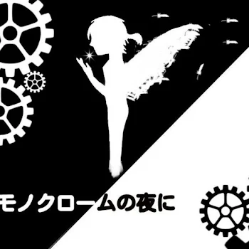 「モノクロームの夜に」のメインビジュアル