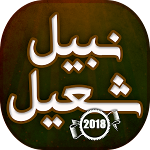 Download ألبوم نبيل شعيل 2018 For PC Windows and Mac