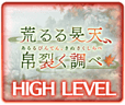 荒るる旻天、帛裂く調べ_HL