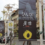 老井極上燒肉