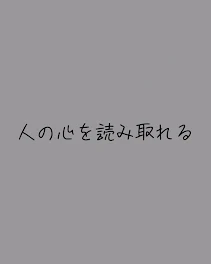 人の心を読み取れる