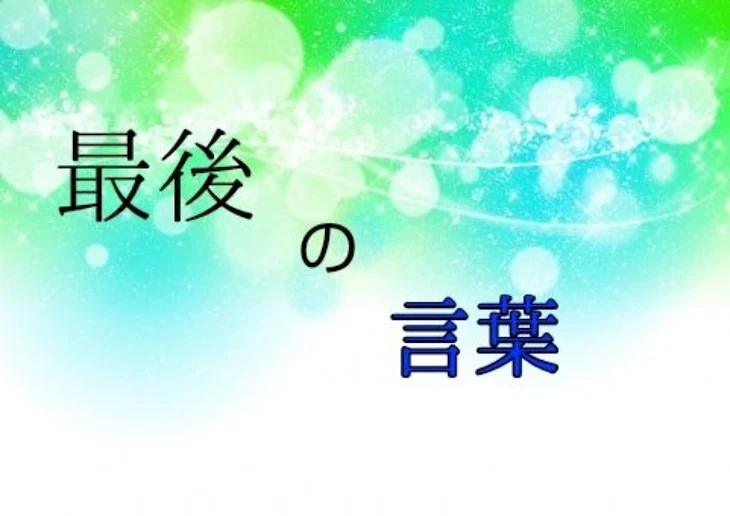 「最後の言葉」のメインビジュアル