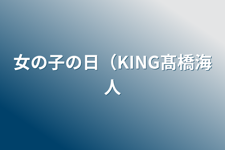 「女の子の日（KING髙橋海人」のメインビジュアル