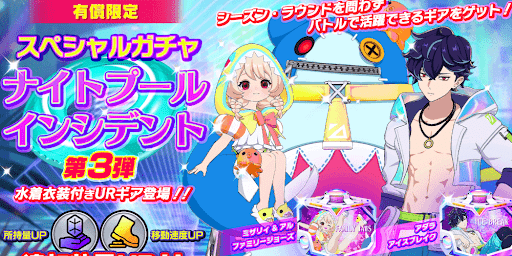 ナイトプールインシデント第三弾