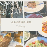 屋馬燒肉料亭(中港店)