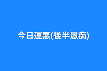 今日運悪(後半愚痴)