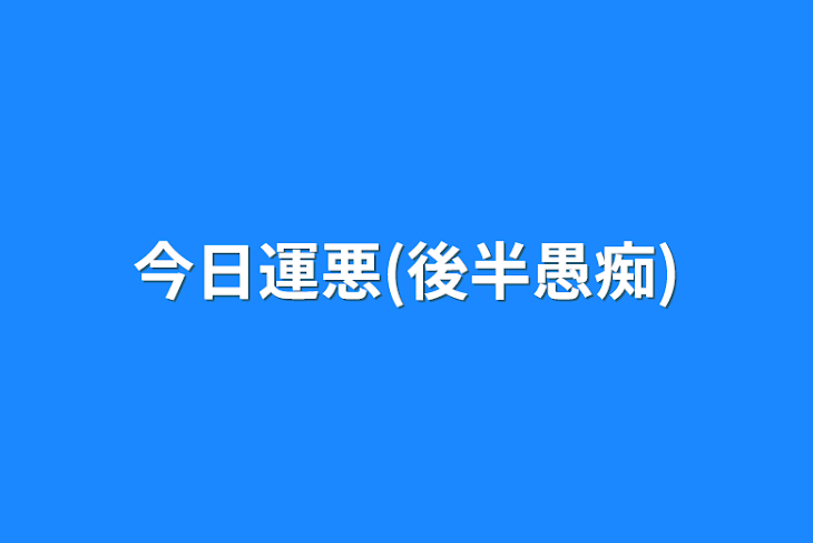 「今日運悪(後半愚痴)」のメインビジュアル