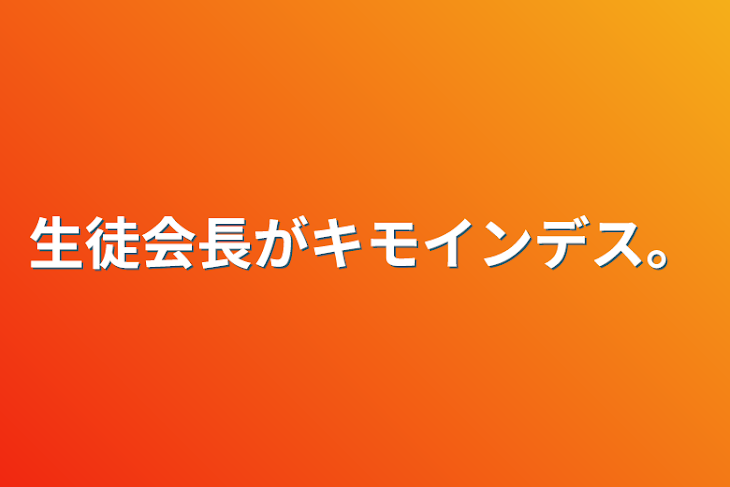 「生徒会長がキモインデス。」のメインビジュアル