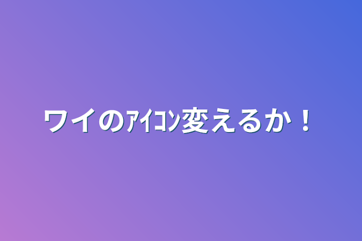 「ワイのｱｲｺﾝ変えるか！」のメインビジュアル