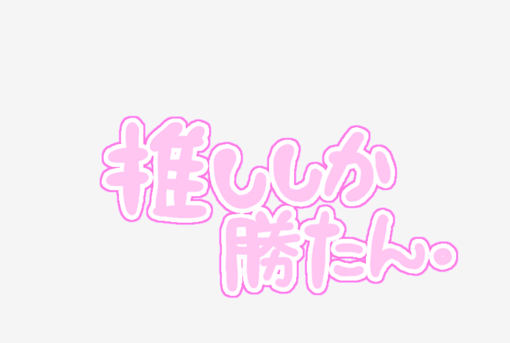 「あけおめ❗&伝えたい事」のメインビジュアル