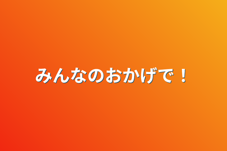 「みんなのおかげで！」のメインビジュアル