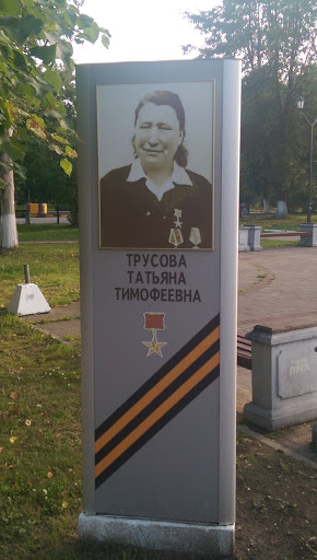 Трусова