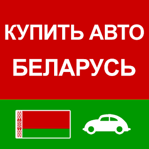 Download Купить Авто Беларусь For PC Windows and Mac