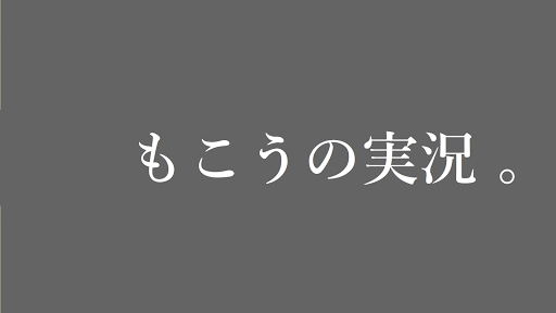 もこうの実況