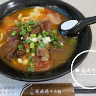 川味張媽媽牛肉麵