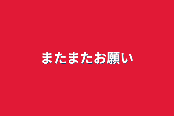 「またまたお願い」のメインビジュアル