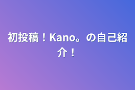 初投稿！Kano。の自己紹介！