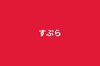 「すぷら」のメインビジュアル